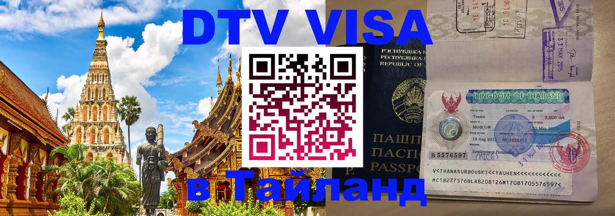 VISA в Тайланд для удалёнщиков 