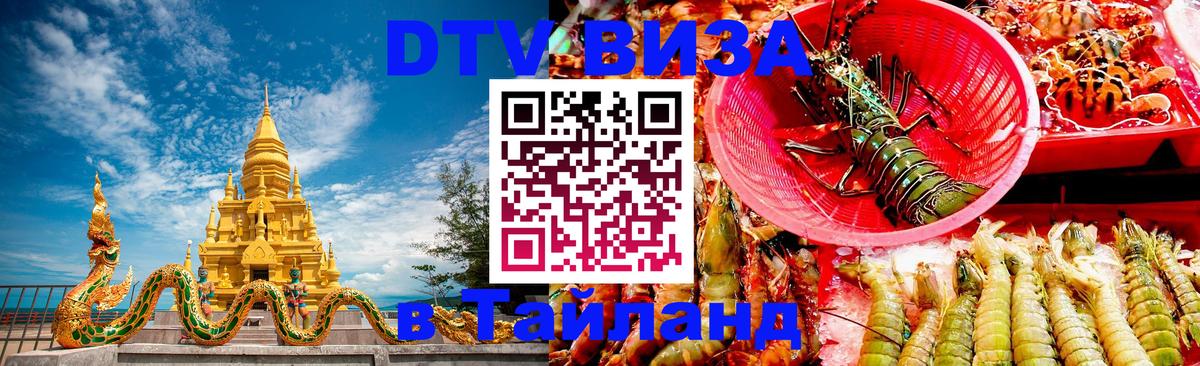 Как сделать DTV визу в Тайланд Мурино 